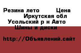 Резина лето TOYA › Цена ­ 8 000 - Иркутская обл., Усольский р-н Авто » Шины и диски   